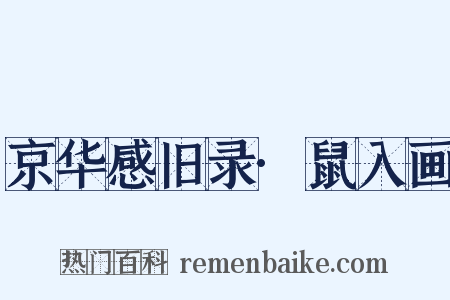 京华感旧录·鼠入画是什么意思的图片